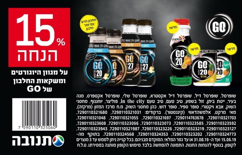 קופון למשקה גו של תנובה | קופונים לסופר