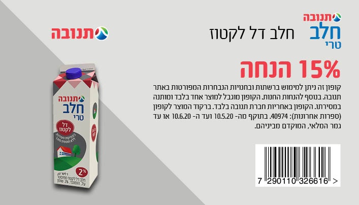 קופון לחלב דל לקטוז | קופונים לסופר