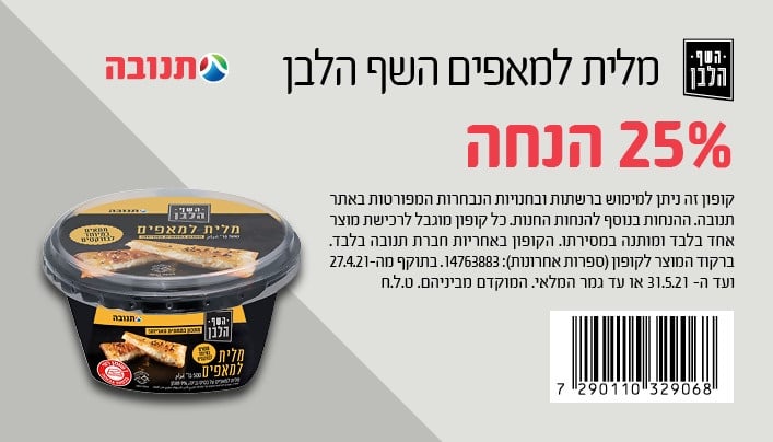קופון גבינה למאפים של תנובה | קופונים לסופר