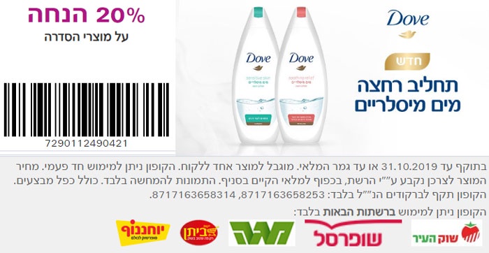 קופון על תחליב רחצה מים מיסלריים של Dove | קופונים לסופר