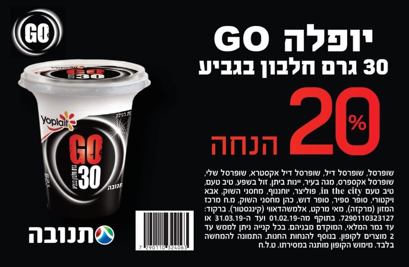 קופון למעדן יופלה גו | קופונים לסופר