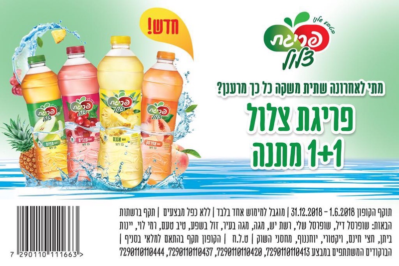 קופון 1+1 לבקבוק פריגת צלול | קופונים לסופר
