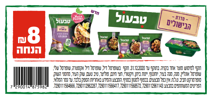 קופון לסדרת הבישולים של טבעול | קופונים לסופר