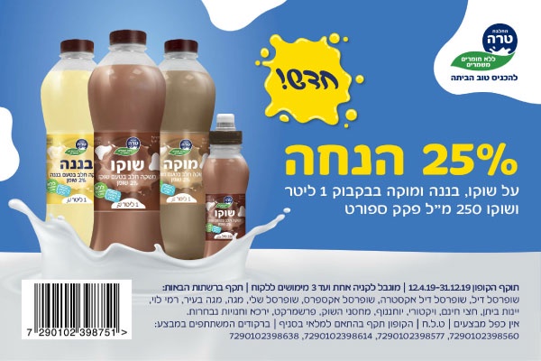 קופון לשוקו, בננה ומוקה של טרה | קופונים לסופר
