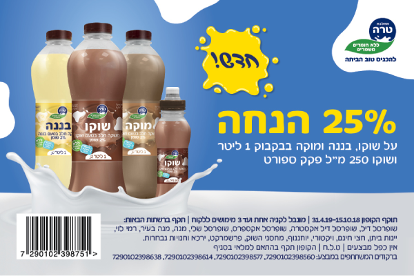קופון לשוקו, בננה ומוקה של טרה | קופונים לסופר