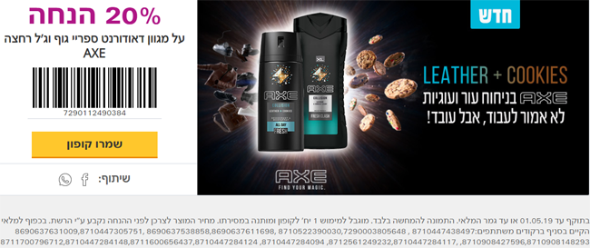 קופון לדאודורנט וג'ל רחצה AXE | קופונים לסופר
