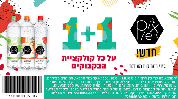 קופון על כל קולקציית הבקבוקים של פיקסי | קופונים לסופר