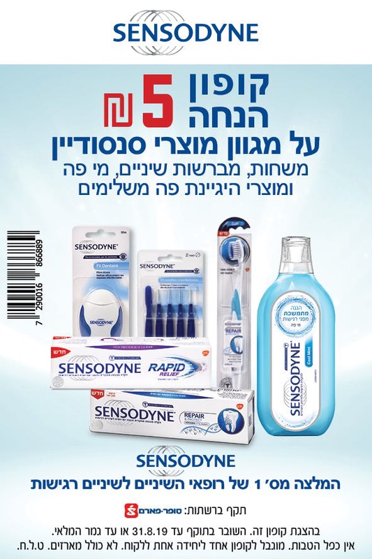 קופון למוצרי סנסודיין | קופונים לסופר
