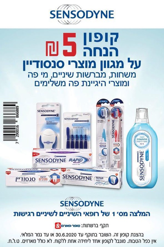 קופון למוצרי סנסודיין | קופונים לסופר