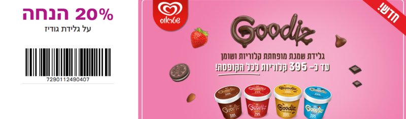 20% הנחה על גלידת גודיז | קופונים לסופר
