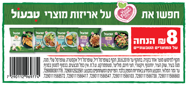 קופון למוצרים טבעוניים של טבעול | קופונים לסופר