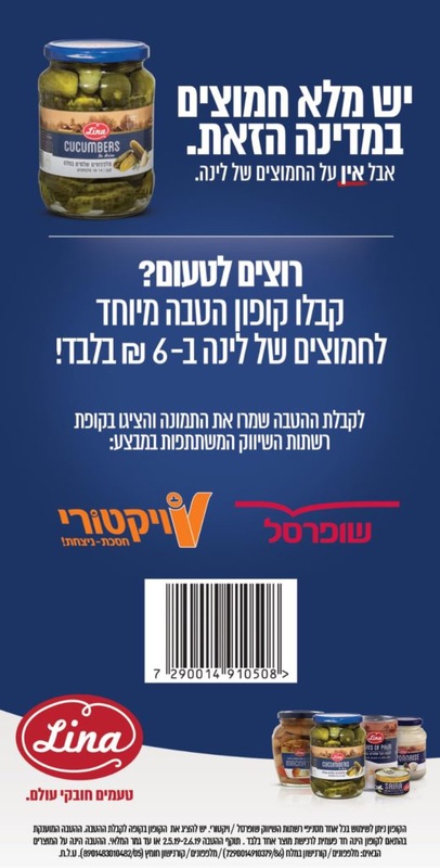 קופון הנחה על חמוצים של לינה | קופונים לסופר