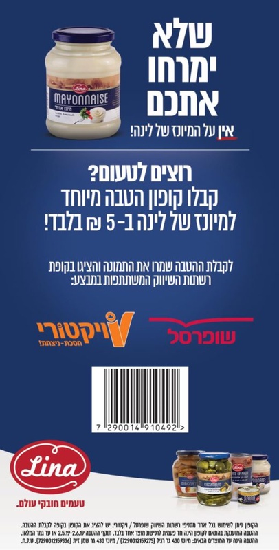קופון למיונז של לינה | קופונים לסופר