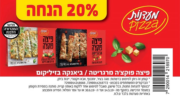 קופון לפיצה פוקצ'ה של מעדנות | קופונים לסופר