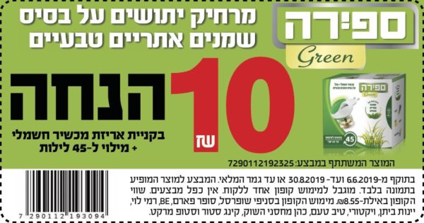 קופון הנחה לספירה מרחיק יתושים | קופונים לסופר