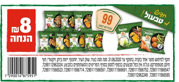 קופון למוצרי טבעול בסדרת 99 קלוריות | קופונים לסופר