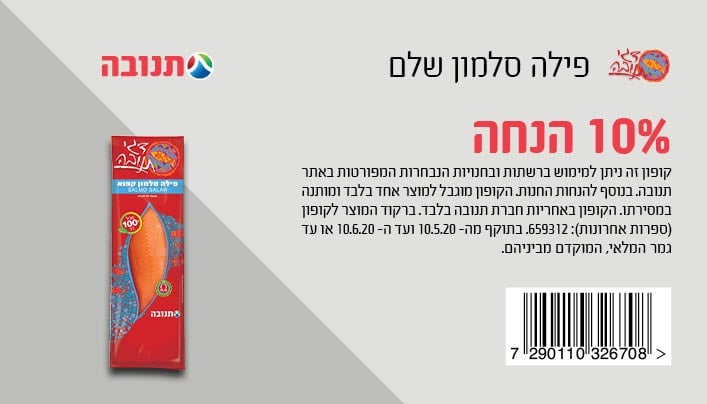 הנחה על פילה סלמון קפוא של תנובה | קופונים לסופר
