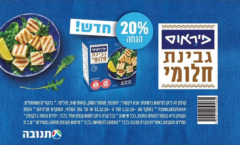 קופון לגבינת חלומי פיראוס של תנובה | קופונים לסופר