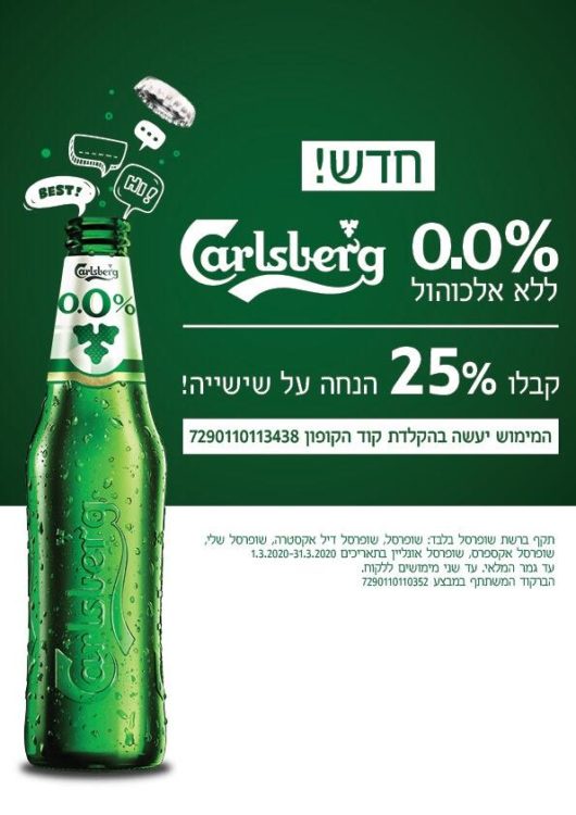 קופון לבירה קרלסברג ללא אלכוהול | קופונים לסופר