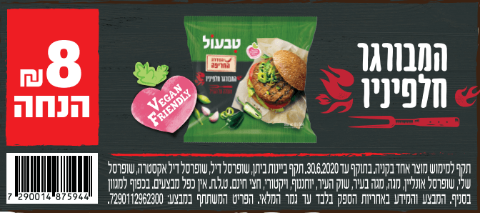 קופון להמבורגר חלפיניו טבעוני של טבעול | קופונים לסופר