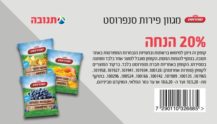 קופון לפירות קפואים של סנפרוסט | קופונים לסופר