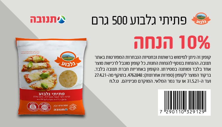 קופון לפתיתי גלבוע של תנובה | קופונים לסופר