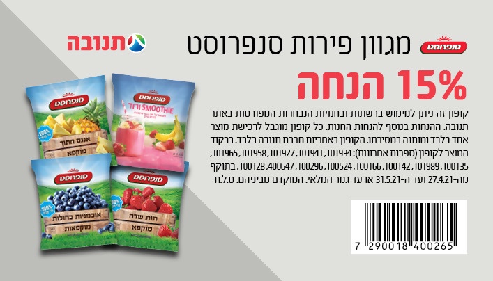 קופון לפירות קפואים של סנפרוסט | קופונים לסופר