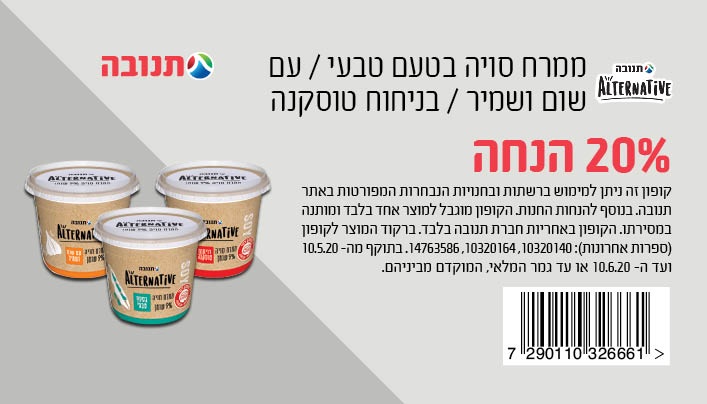 קופון למגוון ממרחי סויה | קופונים לסופר