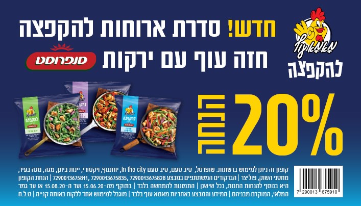 קופון חזה עוף עם ירקות של מאמא עוף | קופונים לסופר