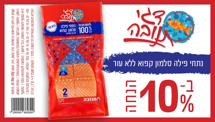 קופון לנתחי פילה סלמון קפוא | קופונים לסופר