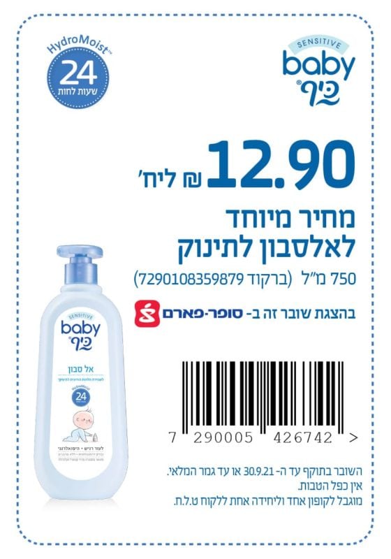קופון לאלסבון לתינוק - קופונים לסופר