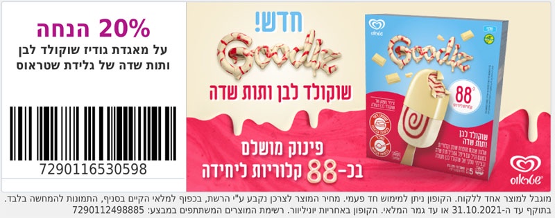 קופון למארז ארטיק גודיז של שטראוס - קופונים לסופר