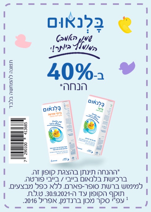 קופון לשמן אמבט בלנאום - קופונים לסופר