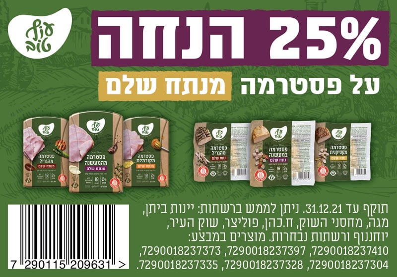 קופון לפסטרמה עוף טוב מנתח שלם - קופונים לסופר