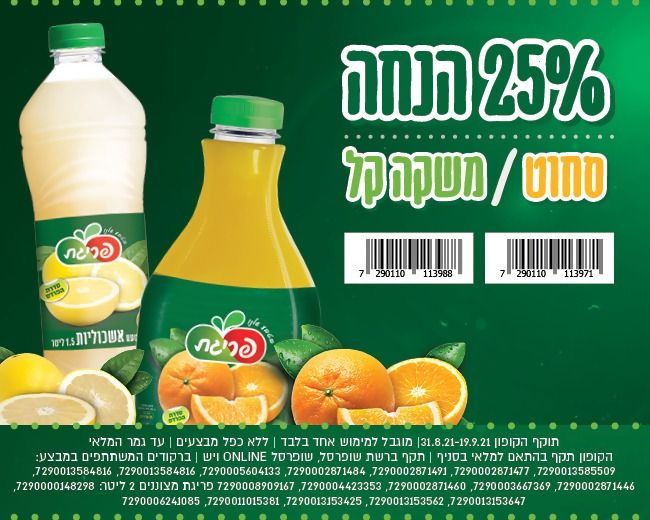 קופון לפריגת סחוט או למשקה קל - קופונים לסופר