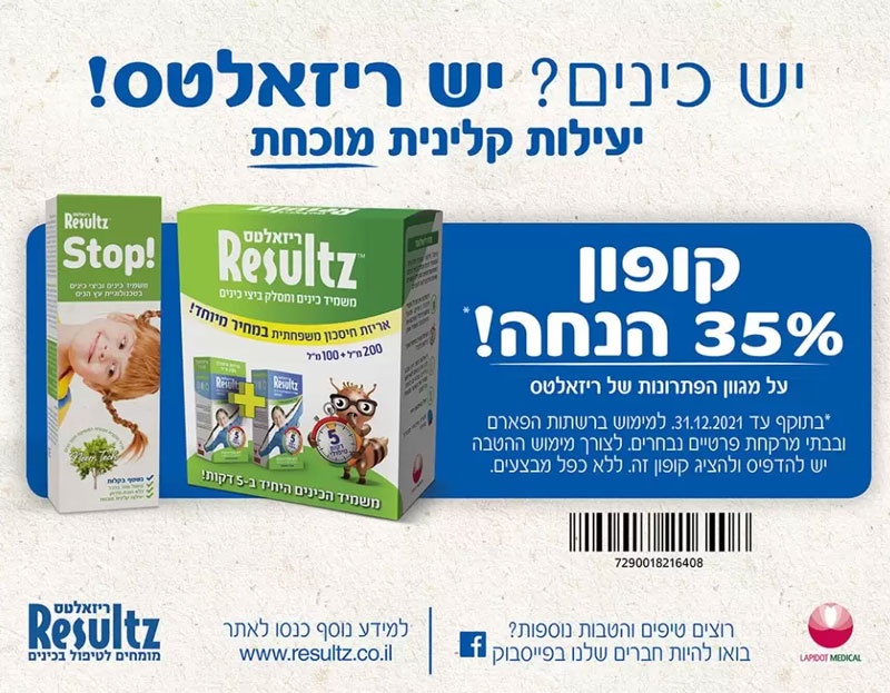 קופון למשמיד כינים של ריזאלטס - קופונים לסופר