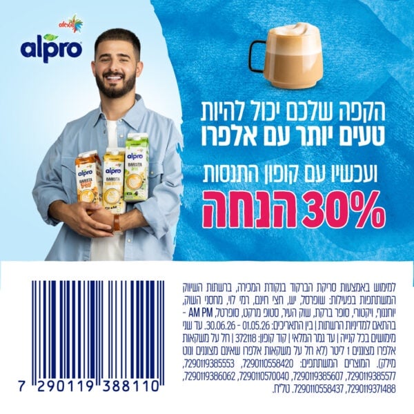 קופון למשקה Alpro - קופונים לסופר