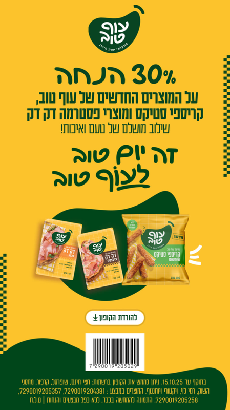 30% הנחה על המוצרים החדשים של עוף טוב - קופונים לסופר