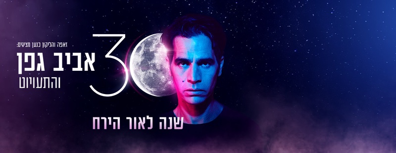 אביב גפן בנימינה 14.08.2021 21:00 כרטיסים - זאפה zappa
