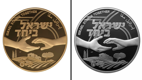 בעקבות אירועי 7 באוקטובר: בנק ישראל מנפיק מטבעות זיכרון מיוחדים